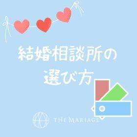 和歌山・大阪泉南の結婚相談所婚活サロンテマリアージュのブログ結婚相談所の選び方