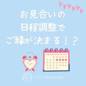 和歌山・大阪泉南の結婚相談所婚活サロンテマリアージュのブログお見合いの日程調整