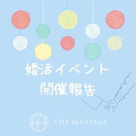 和歌山の結婚相談所婚活サロンテマリアージュ婚活イベント報告ブログ画像