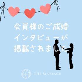 和歌山の結婚相談所婚活サロンテマリアージュ会員様のご成婚インタビュー掲載アイキャッチ画像