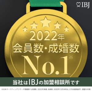 IBJは2022年会員数・成婚数ナンバーワン