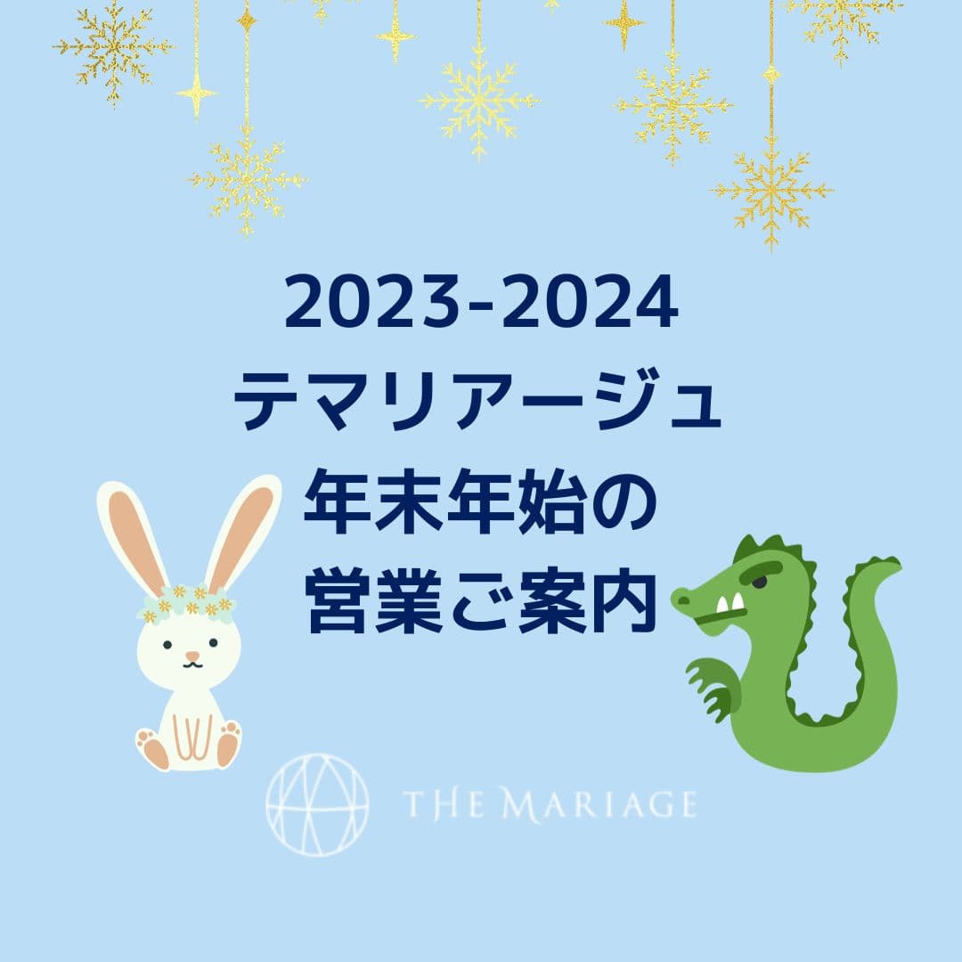 和歌山の結婚相談所、婚活サロンテマリアージュ2024年の年末年始の営業ご案内