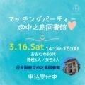 【満席御礼】大阪府立中之島図書館で初の婚活イベント開催！マッチングパーティー@中之島図書館をテマリアージュが開催します！