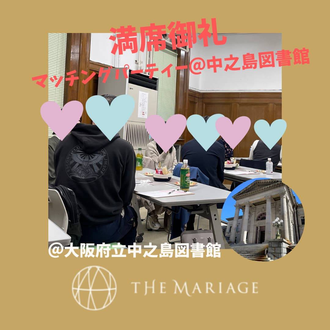 和歌山大阪泉南の結婚相談所婚活サロンテマリアージュが開催する婚活パーティー＠中之島図書館2