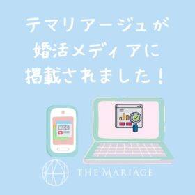和歌山・大阪泉南の結婚相談所婚活サロンテマリアージュが婚活メディアに掲載されました！