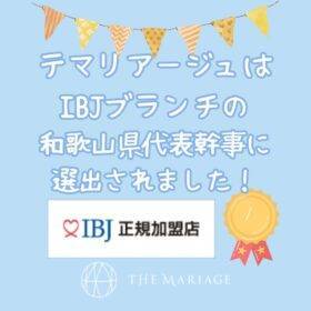 和歌山の結婚相談所婚活サロンテマリアージュはIBJ和歌山県ブランチの代表幹事に選出されたアイキャッチ画像