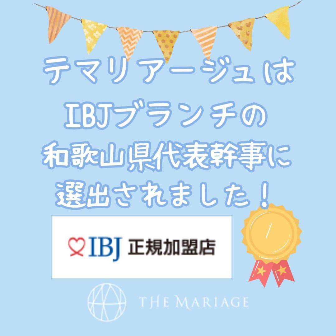 和歌山の結婚相談所婚活サロンテマリアージュはIBJ和歌山県ブランチの代表幹事に選出されたアイキャッチ画像