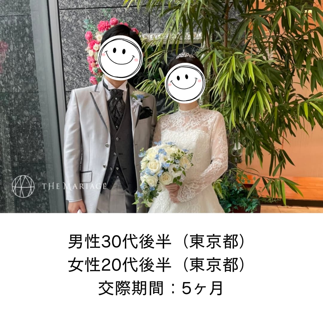 東京都30代後半男性と東京都20代後半女性が交際期間5ヶ月で成婚退会した結婚相談所の婚活体験談