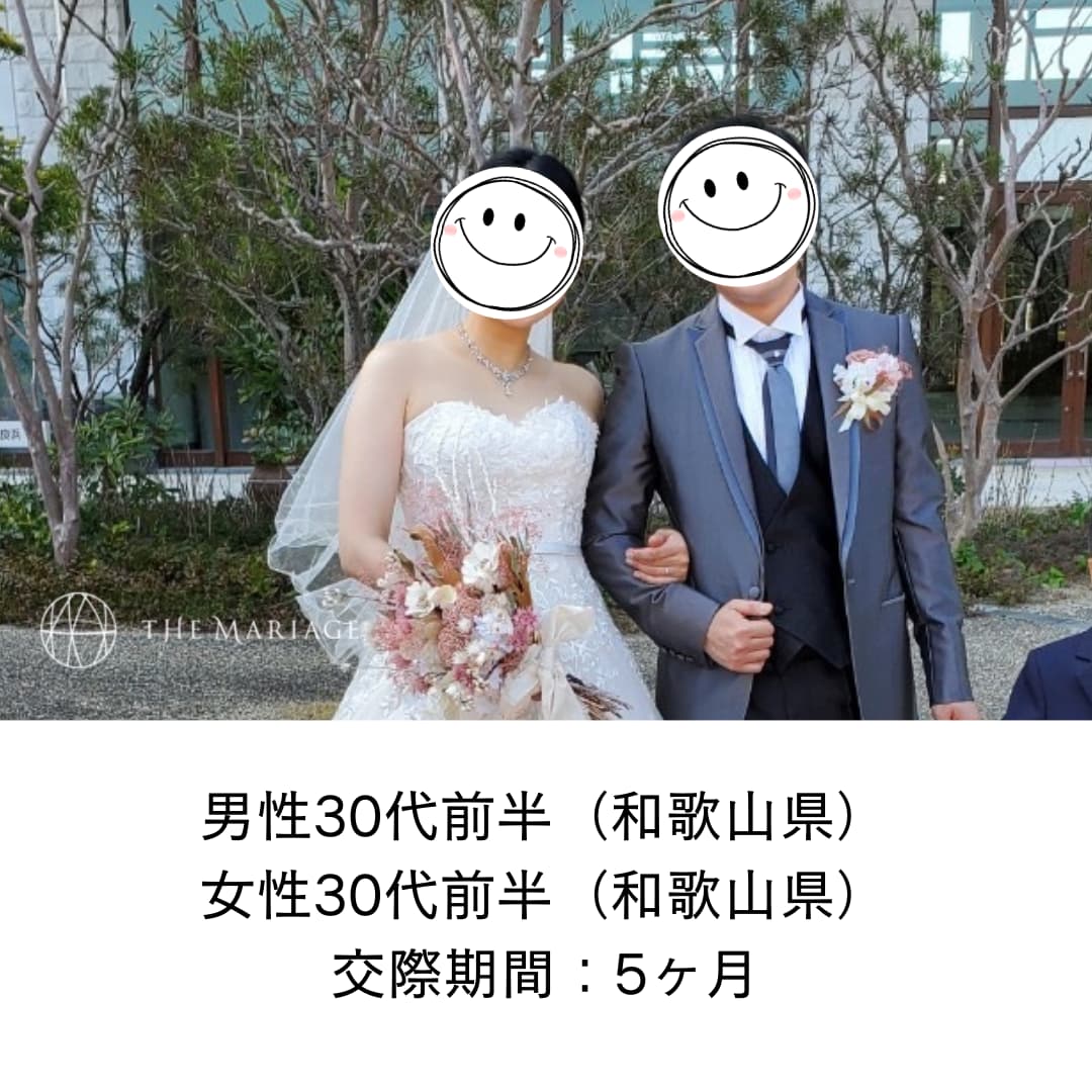 和歌山県30代前半男性と和歌山県30代前半女性が交際期間5ヶ月で成婚退会した婚活体験談画像