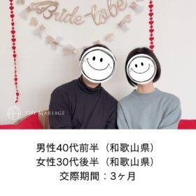和歌山県40代前半男性と和歌山県30代後半女性が交際期間4ヶ月で成婚退会した婚活体験談画像