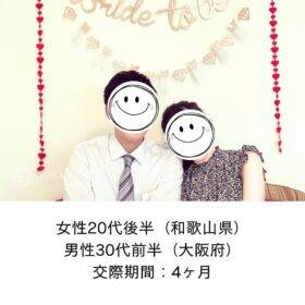 和歌山県20代後半女性と大阪府30代前半男性が交際期間4ヶ月で成婚退会した結婚相談所の婚活体験談