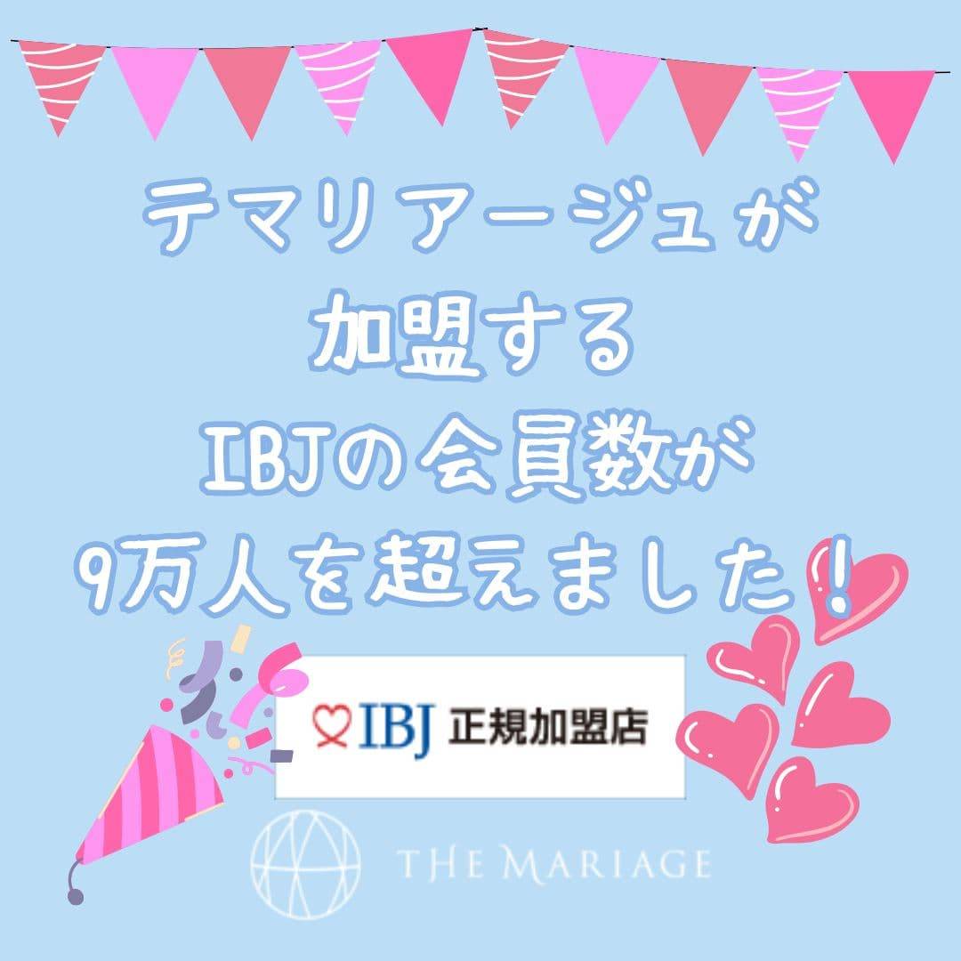 テマリアージュが加盟しているIBJの会員数が9万人を超えました