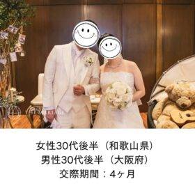 和歌山県30代後半女性と大阪府30代後半男性が交際期間4ヶ月で成婚退会した結婚相談所の婚活体験談