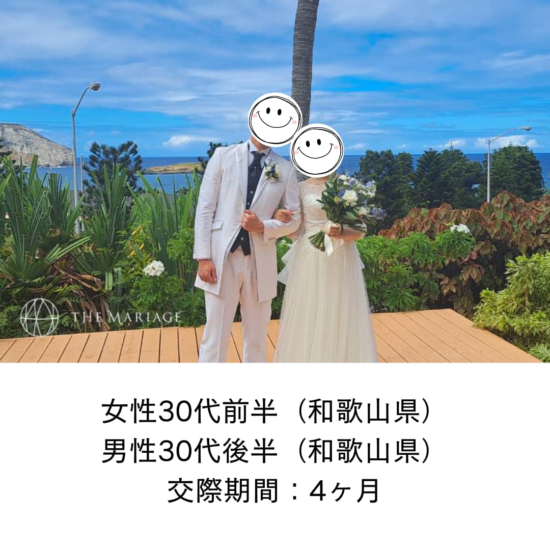 和歌山県30代前半女性と和歌山県30代後半男性が交際期間4ヶ月で成婚退会した結婚相談所の婚活体験談