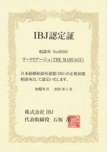 和歌山の結婚相談所婚活サロンテマリアージュのIBJ加盟認定証