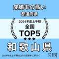 和歌山県のIBJ結婚相談所は2024年上半期成婚率ランキング全国4位にランクイン！