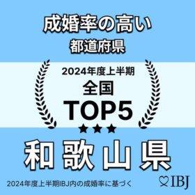 IBJで成婚率の高い都道府県トップ5に和歌山県が選ばれました！