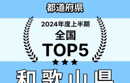 IBJで成婚率の高い都道府県トップ5に和歌山県が選ばれました！