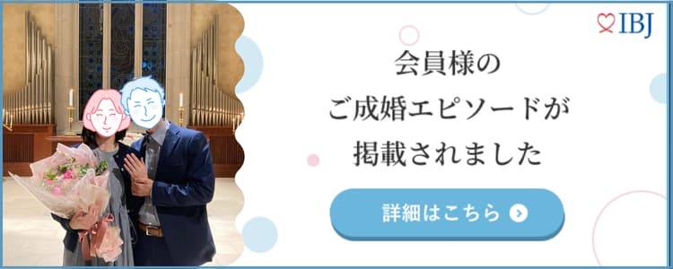 和歌山の結婚相談所婚活サロンテマリアージュ名古屋の会員様成婚インタビュー掲載バナー