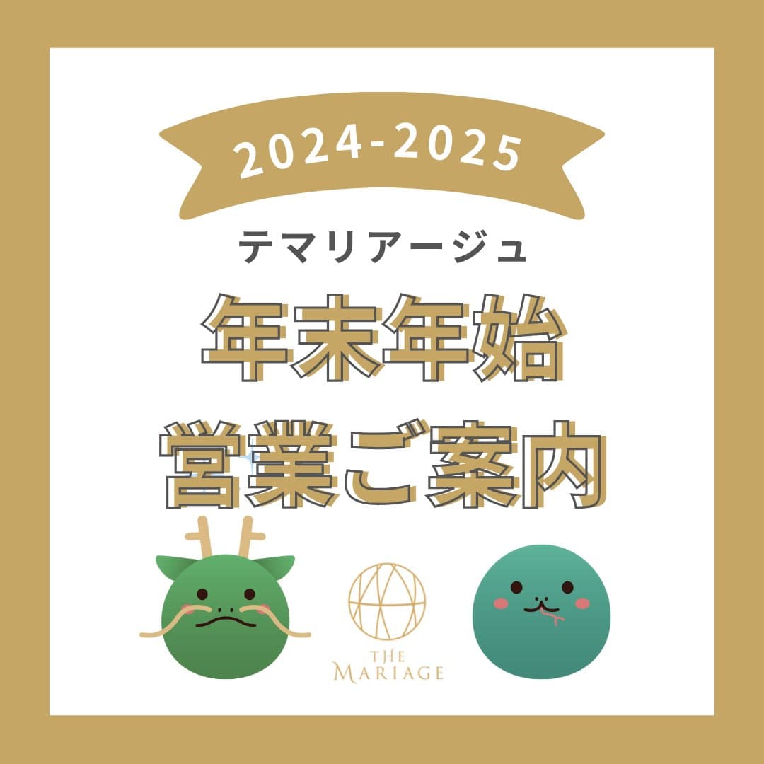 和歌山の結婚相談所婚活サロンテマリアージュ2025年末年始営業