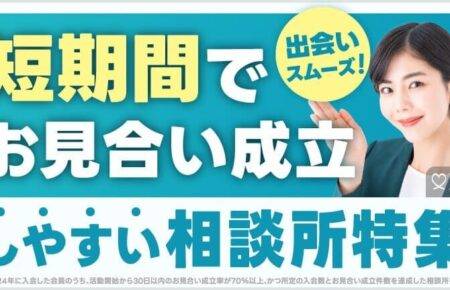 短期間でお見合い成立しやすい結婚相談所特集バナー