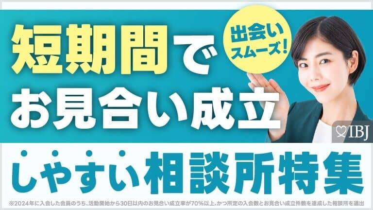 短期間でお見合い成立しやすい結婚相談所特集バナー