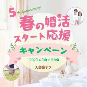 和歌山・大阪泉南の結婚相談所婚活サロンテマリアージュの春の婚活スタート応援キャンペーン