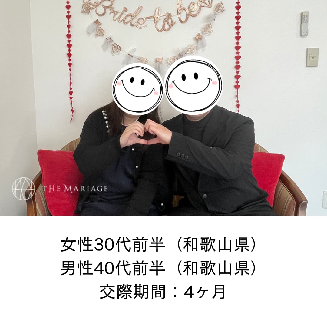 和歌山県30代女性と和歌山県40代男性が交際期間4ヶ月で成婚退会した婚活体験談画像