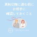 仮交際中、真剣交際に進む前にお相手に確認しておくこと7選【結婚相談所での婚活マニュアル】