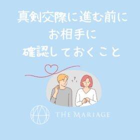和歌山・大阪泉南の結婚相談所婚活サロンテマリアージュの真剣交際に進む前に確認しておくことアイキャッチ画像
