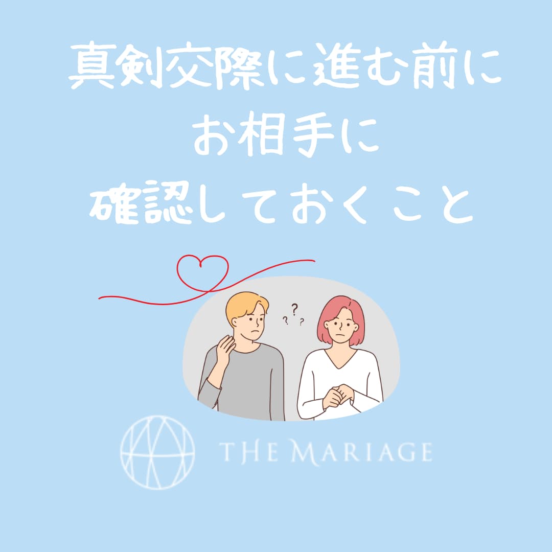 和歌山・大阪泉南の結婚相談所婚活サロンテマリアージュの真剣交際に進む前に確認しておくことアイキャッチ画像