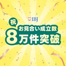 和歌山の結婚相談所テマリアージュが所属するIBJのお見合い成立数8万件突破