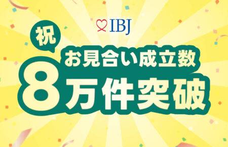 和歌山の結婚相談所テマリアージュが所属するIBJのお見合い成立数8万件突破