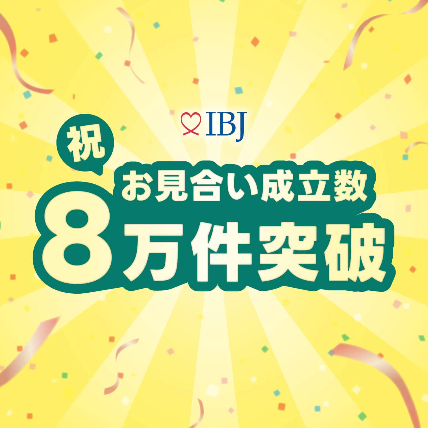 和歌山の結婚相談所テマリアージュが所属するIBJのお見合い成立数8万件突破