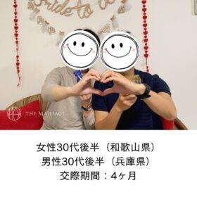 和歌山県30代女性と兵庫県30代男性が交際期間4ヶ月で成婚退会した婚活体験談画像