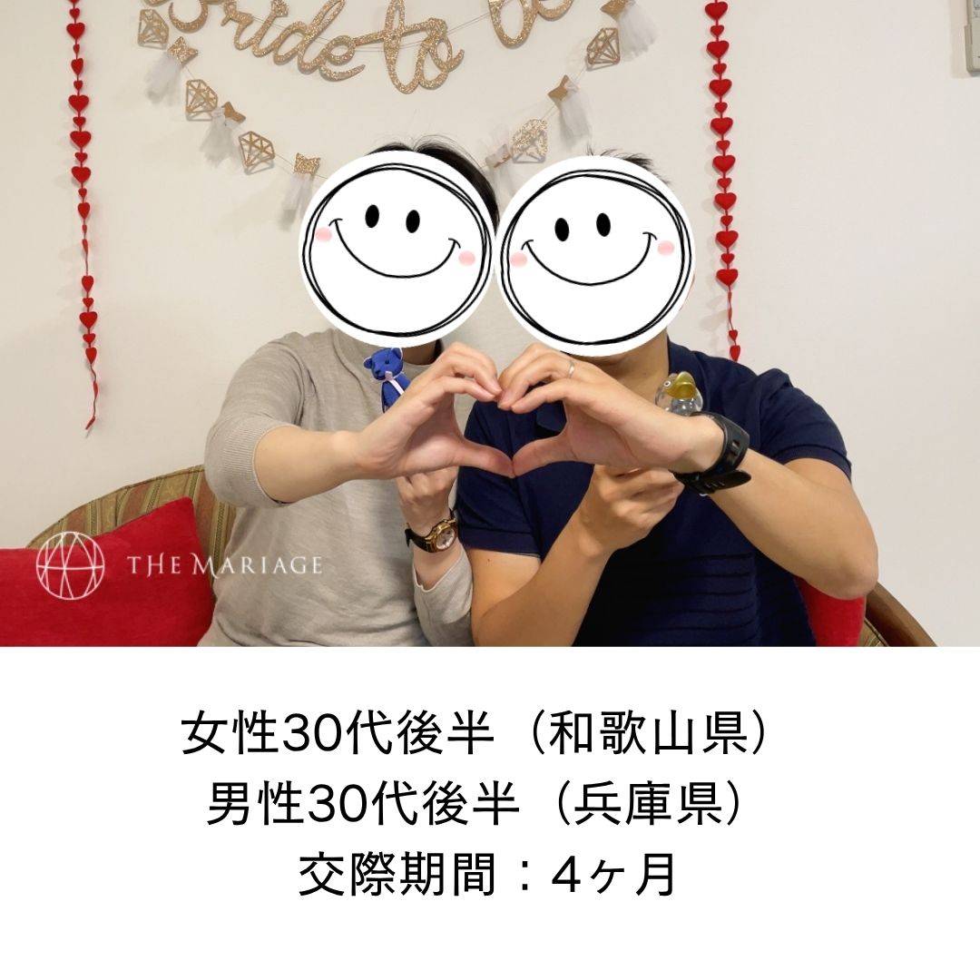 和歌山県30代女性と兵庫県30代男性が交際期間4ヶ月で成婚退会した婚活体験談画像