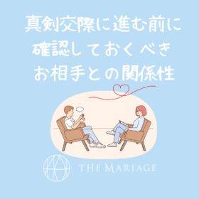 和歌山・大阪泉南の結婚相談所婚活サロンテマリアージュの真剣交際に進む前に確認しておくべき関係性アイキャッチ画像