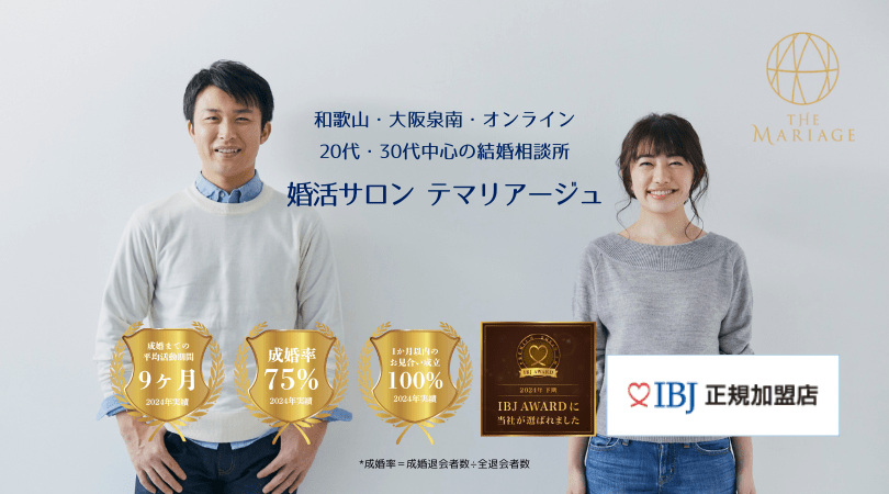 和歌山の結婚相談所婚活サロンテマリアージュの選ばれる理由トップ画像