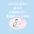 20代・30代男性必見!本気の婚活なら「結婚相談所」が最適解である3つの理由