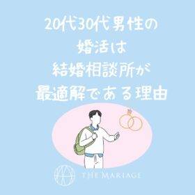 和歌山・大阪泉南の結婚相談所婚活サロンテマリアージュの20代30代男性婚活アイキャッチ画像