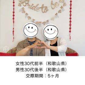 和歌山県30代女性と和歌山県30代男性が交際期間5ヶ月で成婚退会した婚活体験談画像