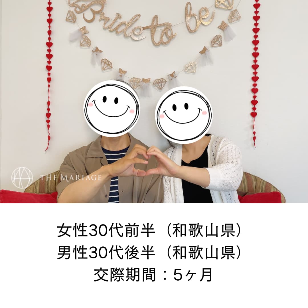 和歌山県30代女性と和歌山県30代男性が交際期間5ヶ月で成婚退会した婚活体験談画像