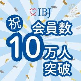 和歌山の結婚相談所婚活サロンテマリアージュが加盟するIBJの会員数10万人突破