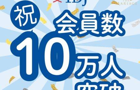 和歌山の結婚相談所婚活サロンテマリアージュが加盟するIBJの会員数10万人突破