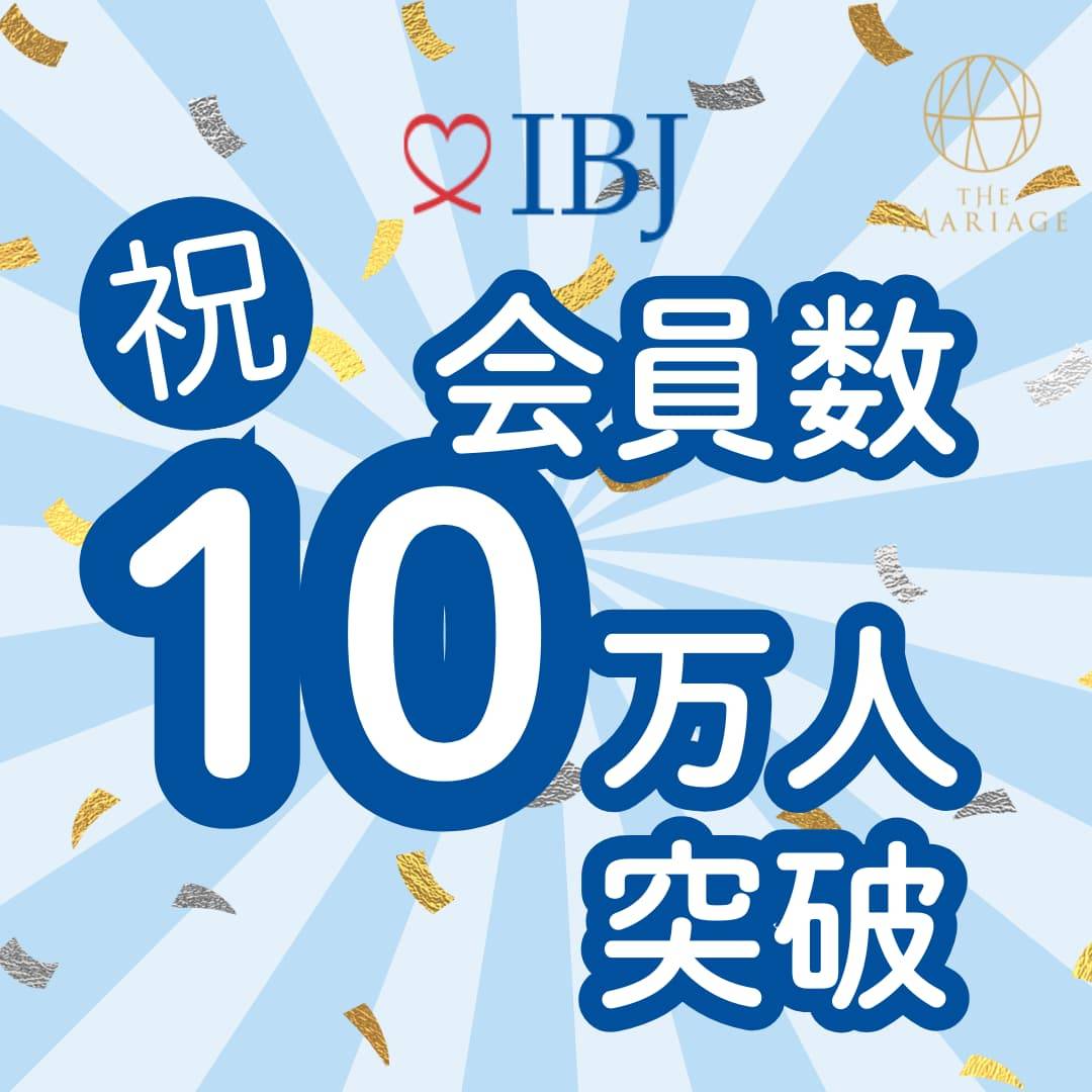 和歌山の結婚相談所婚活サロンテマリアージュが加盟するIBJの会員数10万人突破