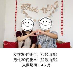 和歌山県30代女性と和歌山県30代男性が交際期間4ヶ月で成婚退会した婚活体験談画像
