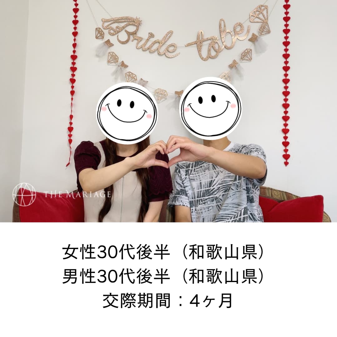 和歌山県30代女性と和歌山県30代男性が交際期間4ヶ月で成婚退会した婚活体験談画像