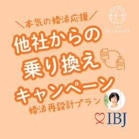 和歌山・大阪泉南の結婚相談所婚活サロンテマリアージュの乗り換えキャンペーンアイキャッチ画像