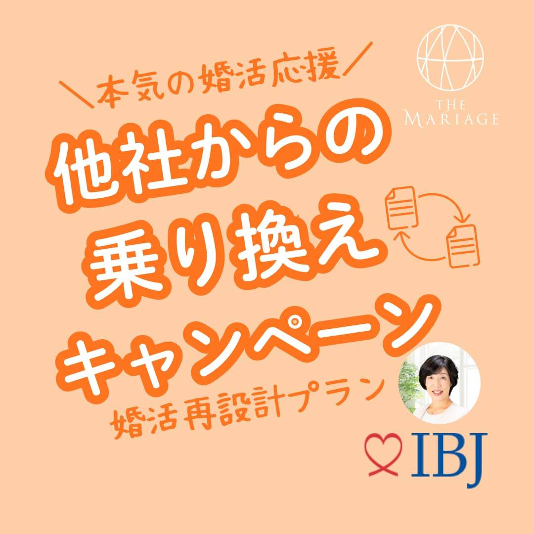 和歌山・大阪泉南の結婚相談所婚活サロンテマリアージュの乗り換えキャンペーンアイキャッチ画像