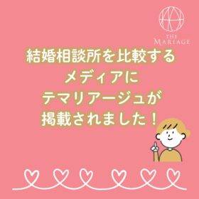 和歌山・大阪泉南の結婚相談所婚活サロンテマリアージュが婚活メディアに掲載された記事のアイキャッチ画像